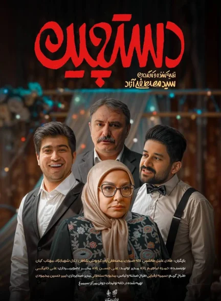 دانلود سریال دستچین