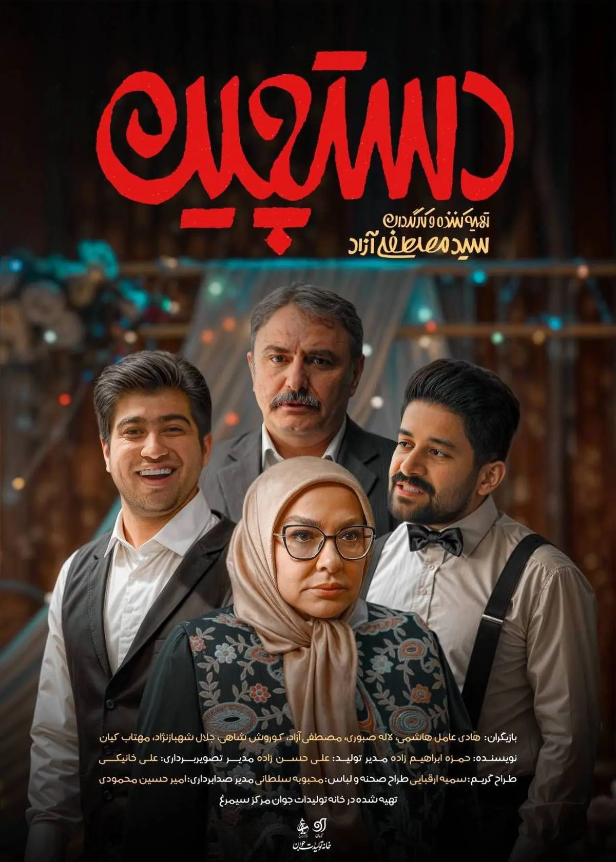 دانلود سریال دستچین