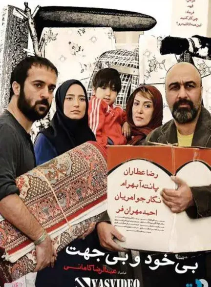 دانلود فیلم بی خود و بی جهت