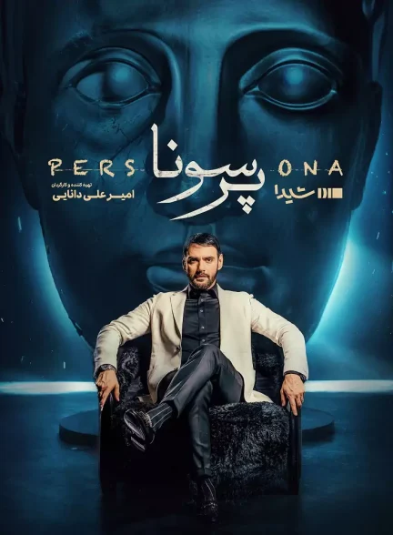 دانلود تاک شو پرسونا