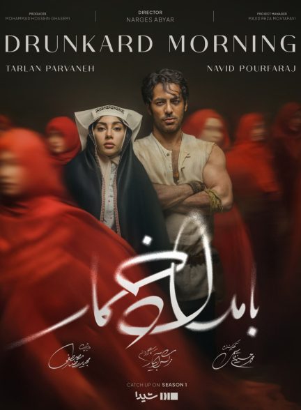 سریال بامداد خمار