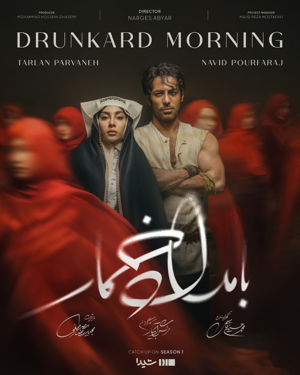 سریال بامداد خمار