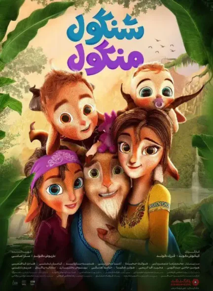 دانلود انیمیشن شنگول و منگول