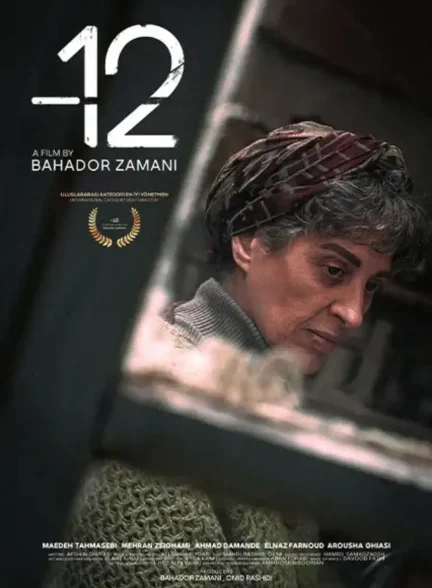 فیلم کوتاه منفی 12