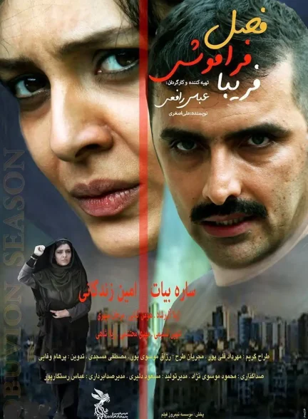 فیلم فصل فراموشی فریبا