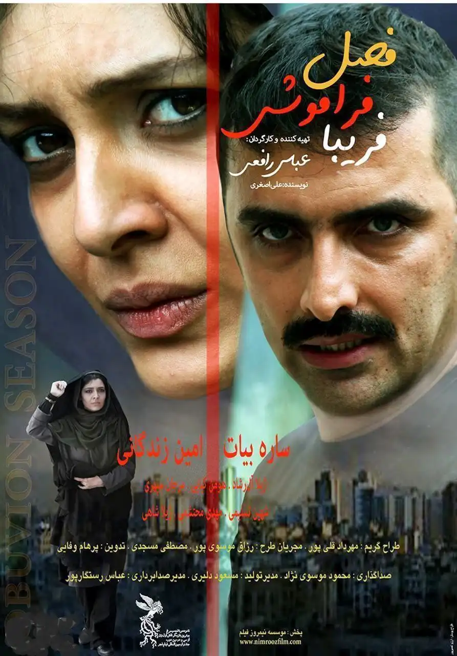 فیلم فصل فراموشی فریبا