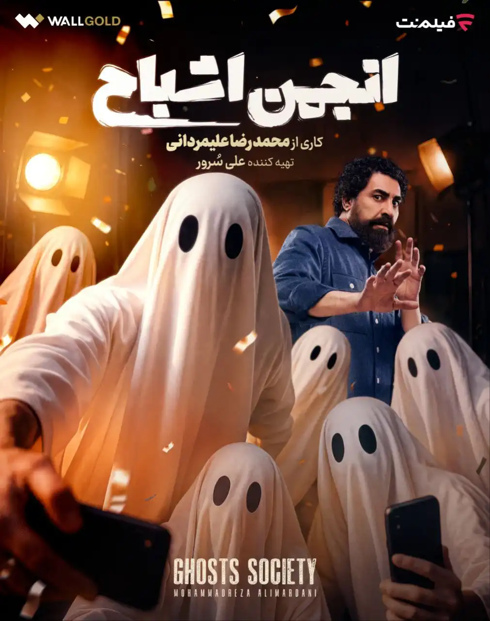 دنلود رئالیتی شو انجمن اشباح