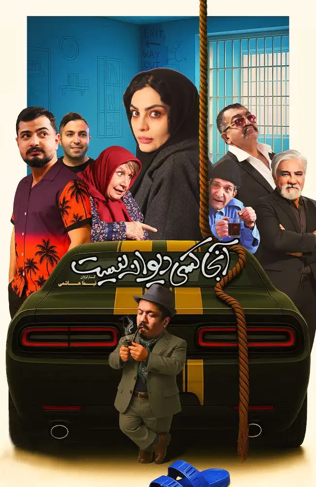 دانلود فیلم آنجا کسی دیوانه نیست