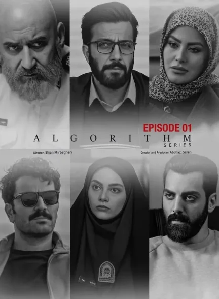 سریال الگوریتم