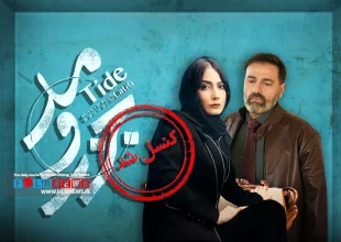 توقف ضبط و پخش سریال «جزر‌ و‌ مد»