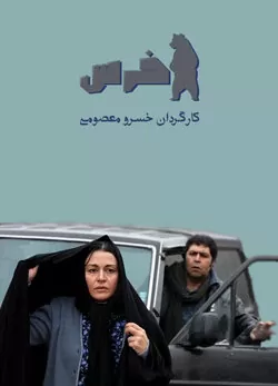 دانلود فیلم خرس