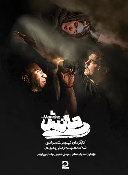 فیلم تئاتر مانش