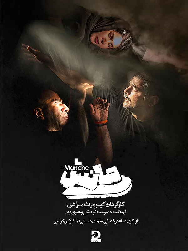 فیلم تئاتر مانش