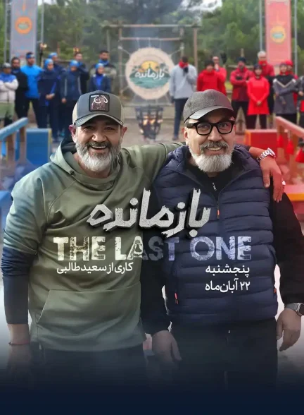 رئالیتی شو بازمانده