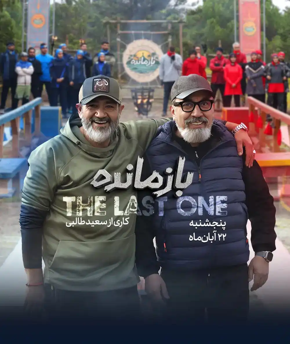 رئالیتی شو بازمانده