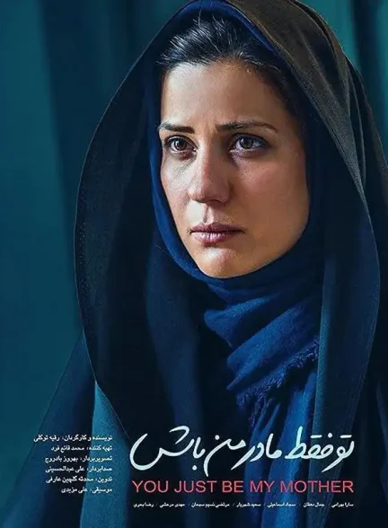فیلم کوتاه تو فقط مادر من باش
