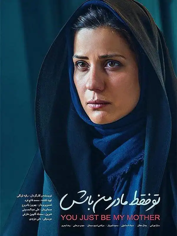 فیلم کوتاه تو فقط مادر من باش