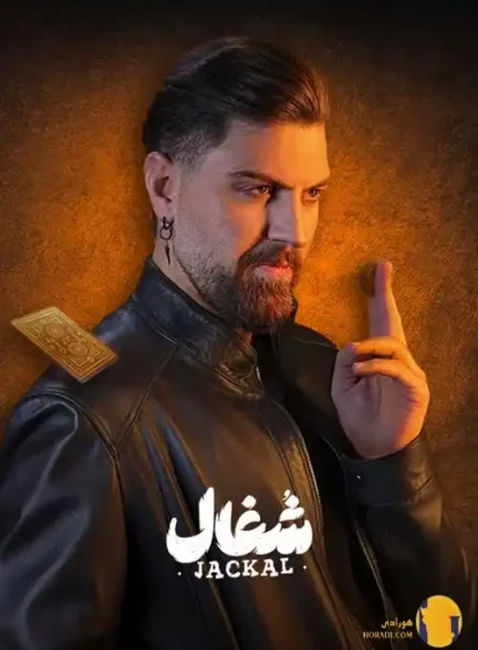 سریال ایرانی شغال