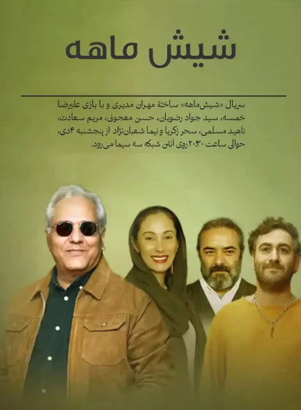 سریال شیش ماهه