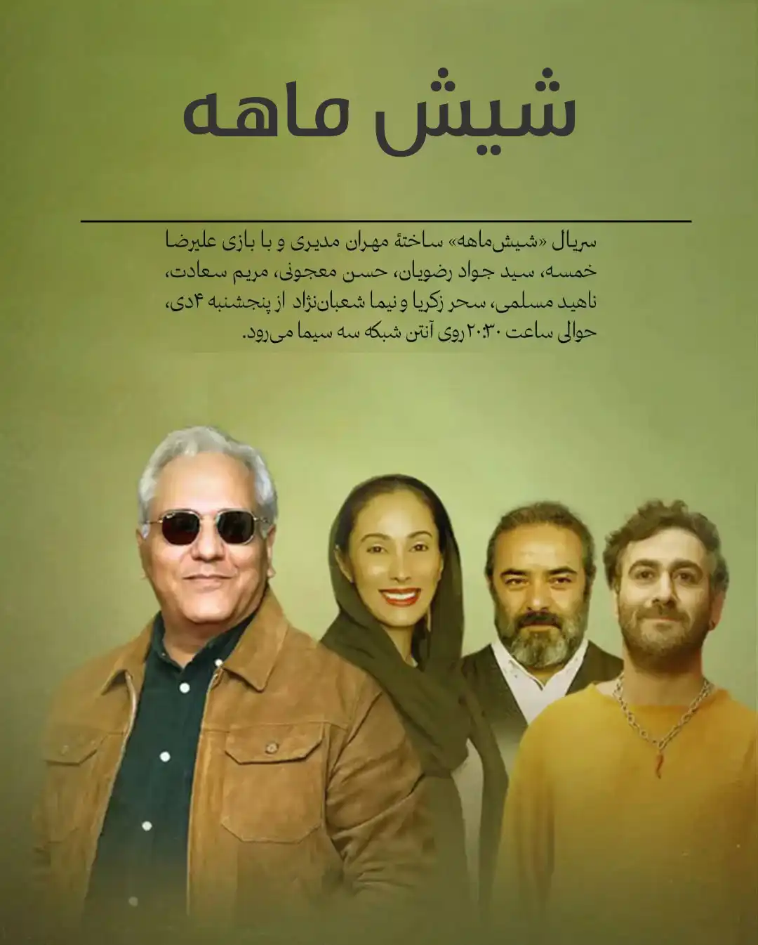 سریال شیش ماهه