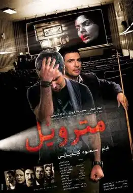 دانلود فیلم  متروپل