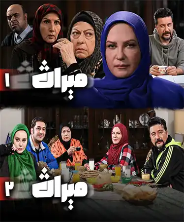 دانلود سریال میراث