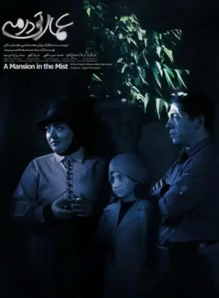 دانلود فیلم  عمارتی در مه