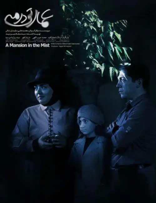 دانلود فیلم  عمارتی در مه
