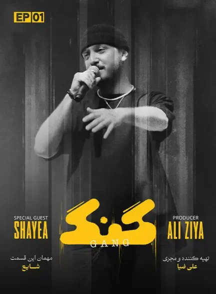 دانلود برنامه گنگ