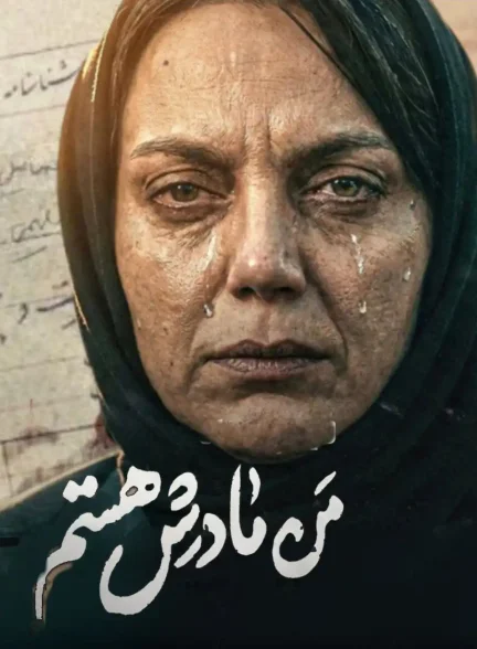 فیلم کوتاه من مادرش هستم