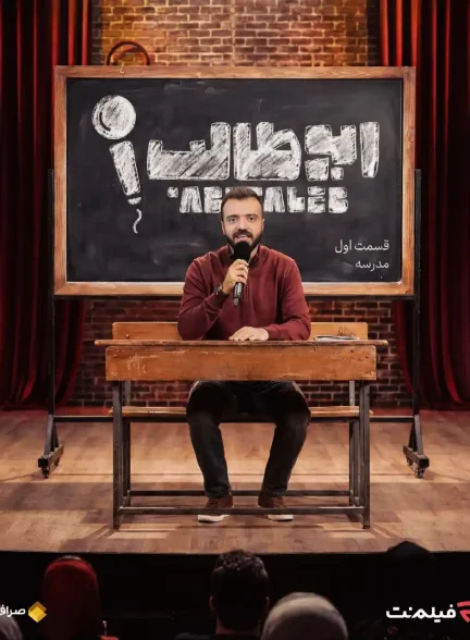 دانلود برنامه استندآپ ابوطالب