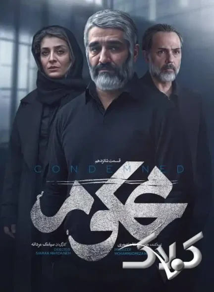 دانلود سریال محکوم