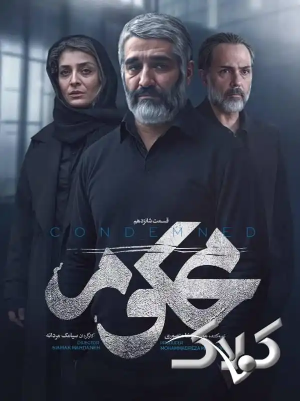 دانلود سریال محکوم