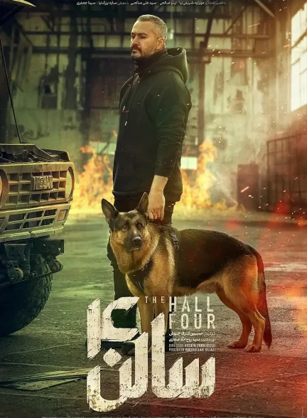 دانلود فیلم سالن چهار