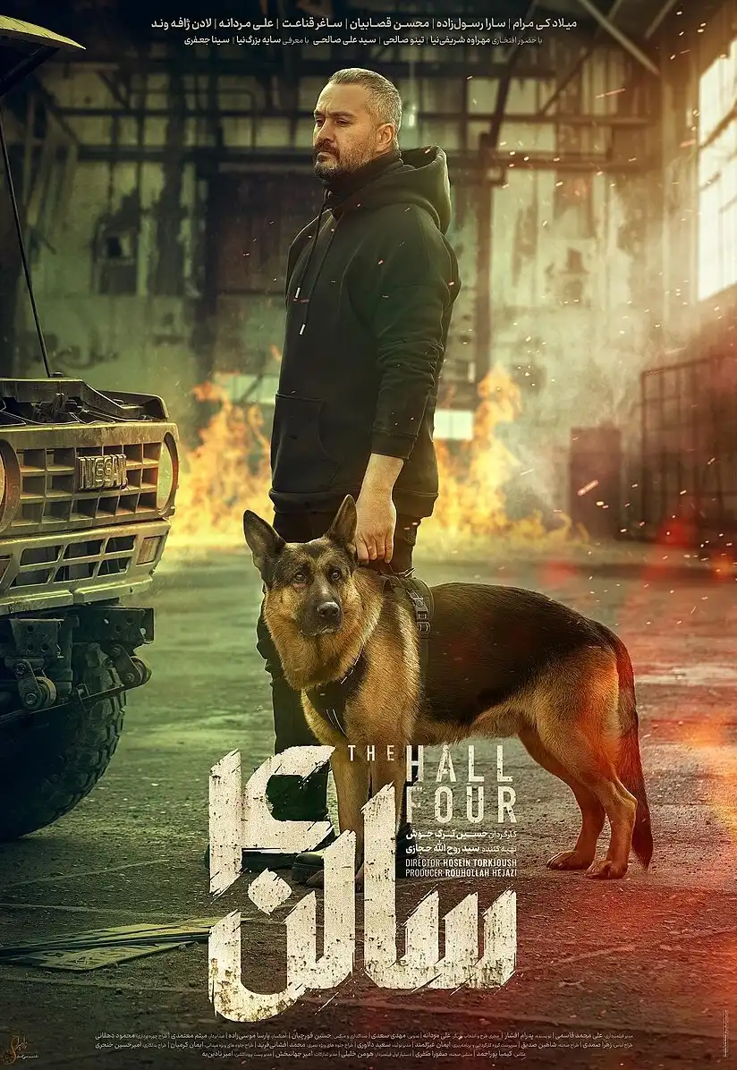 دانلود فیلم سالن چهار
