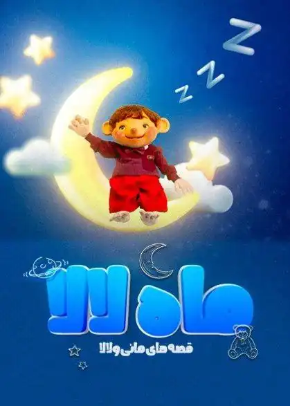 دانلود  انیمیشن ماه لالا
