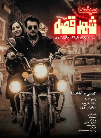 دانلود فیلم سینما شهر قصه