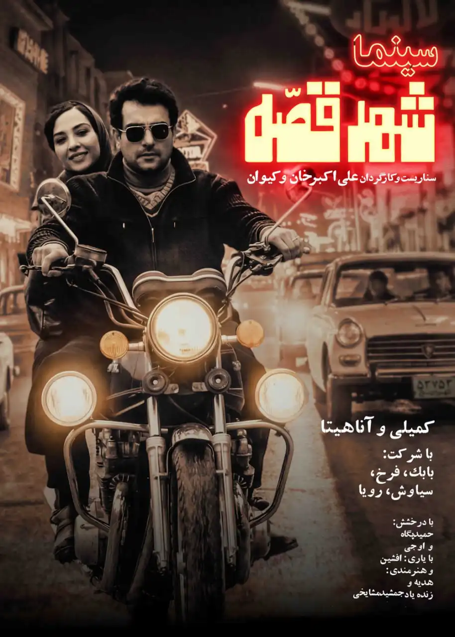دانلود فیلم سینما شهر قصه
