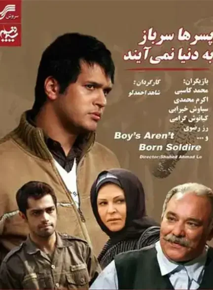 دانلود فیلم پسرها سرباز به دنیا نمی آیند
