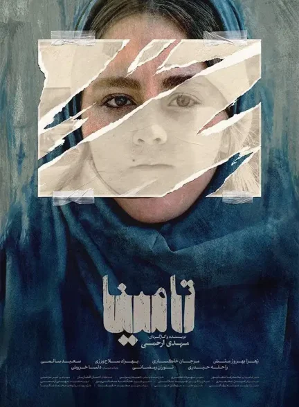 دانلود فیلم کوتاه تامینا