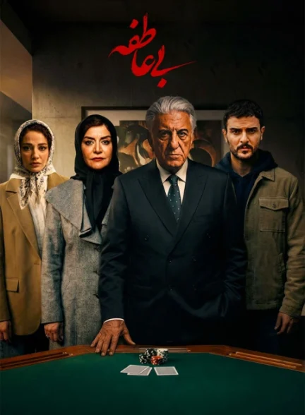 دانلود سریال بی عاطفه