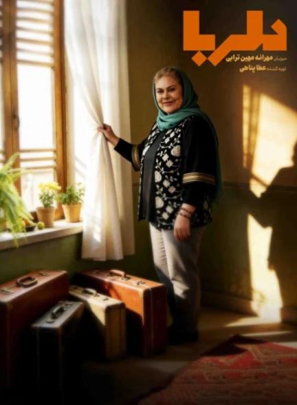 تاک شو دلربا