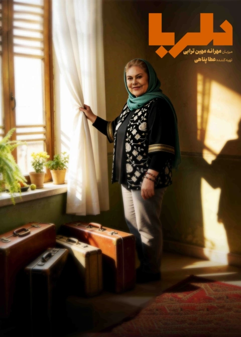 تاک شو دلربا