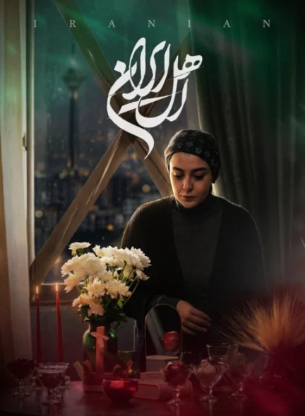 سریال اهل ایران