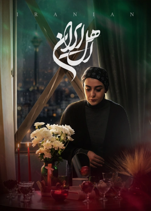 سریال اهل ایران