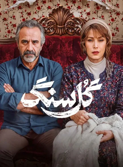دانلود سریال گل سنگ