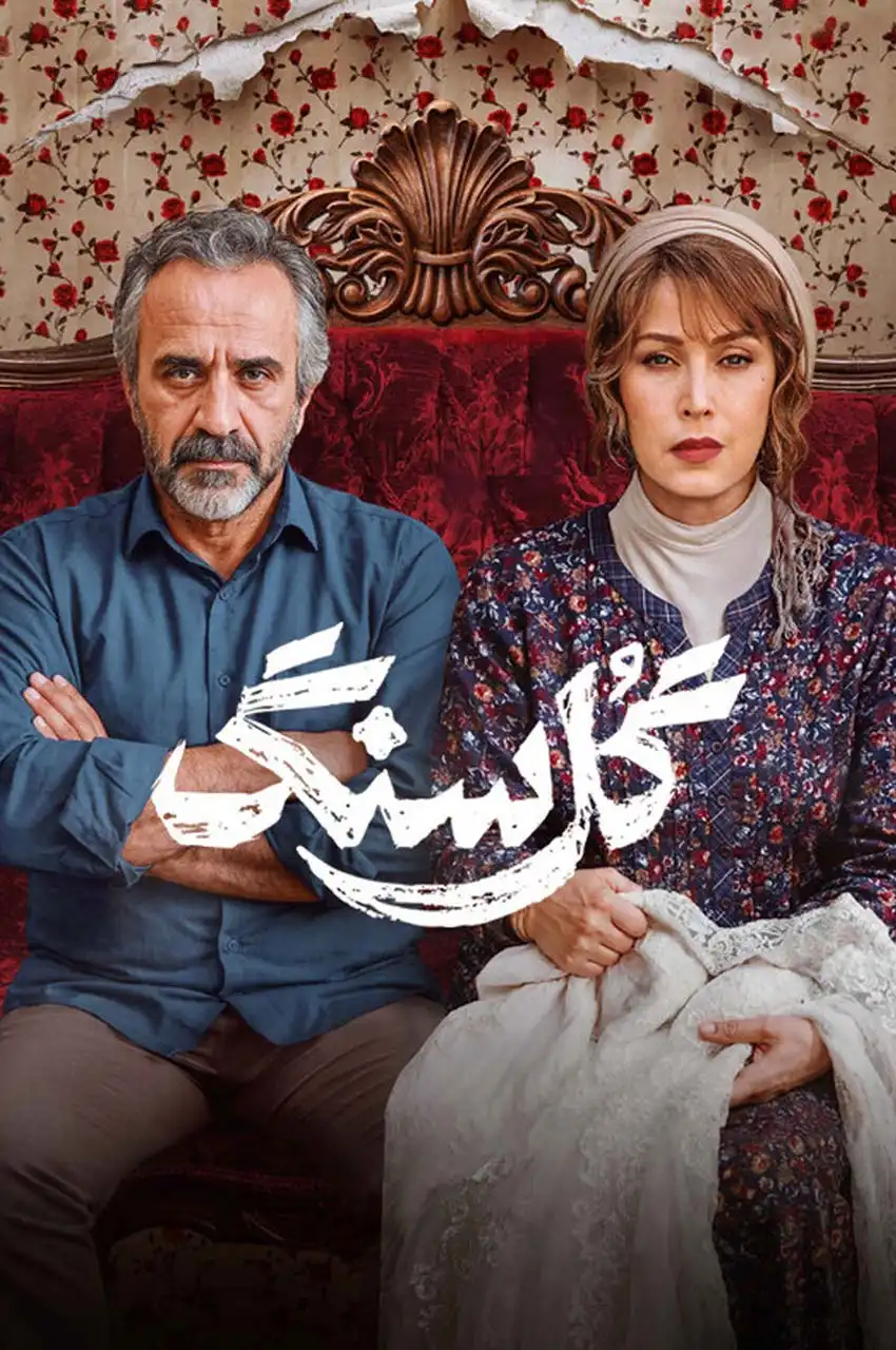 دانلود سریال گل سنگ