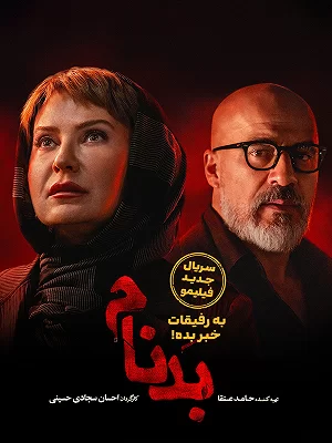 دانلود سریال بدنام