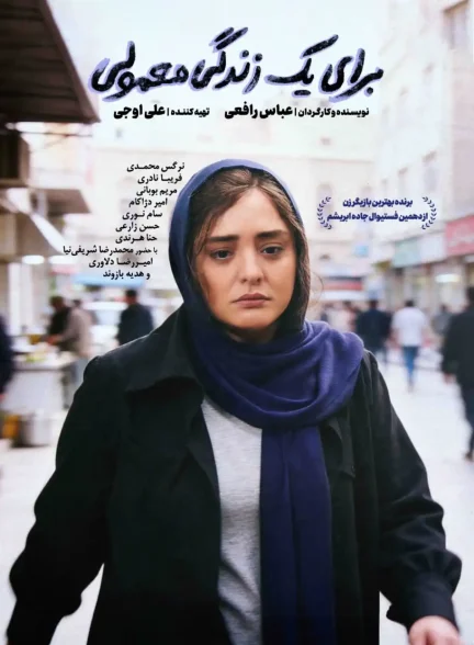 فیلم برای یک زندگی معمولی