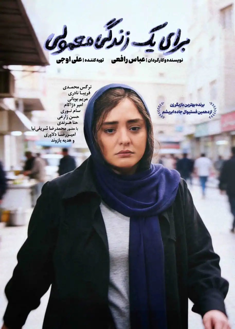 فیلم برای یک زندگی معمولی